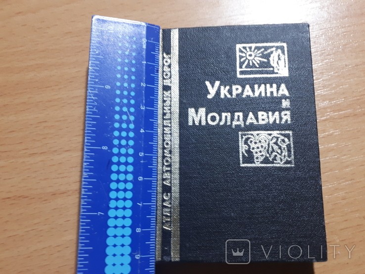 Карманный атлас автомобильных дорог Украина и Молдавия