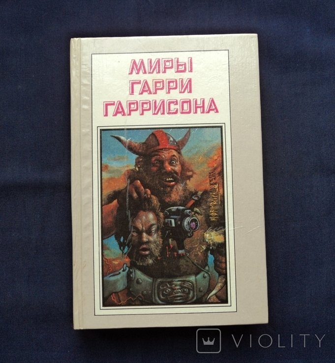 Г. Гаррисон. Миры Гарри Гаррисона 5