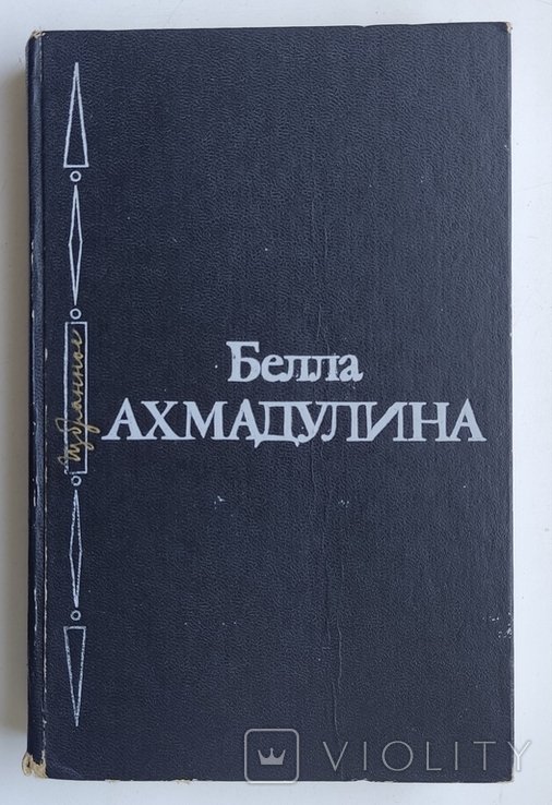 Б.А. Ахмадулина. Избранное. Стихи
