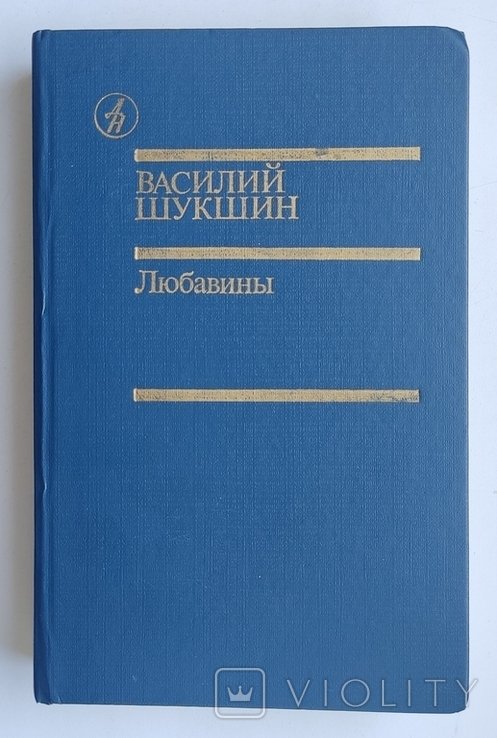 В.М. Шукшин. Любавины