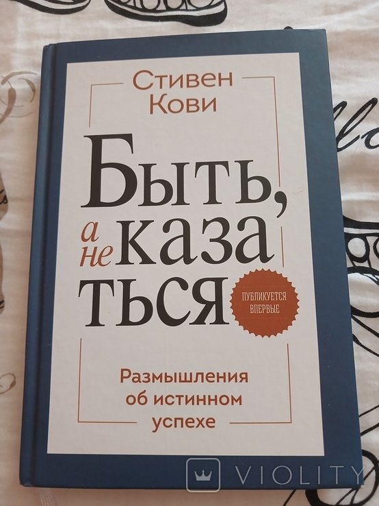 С.Р. Кови. Быть а не казаться