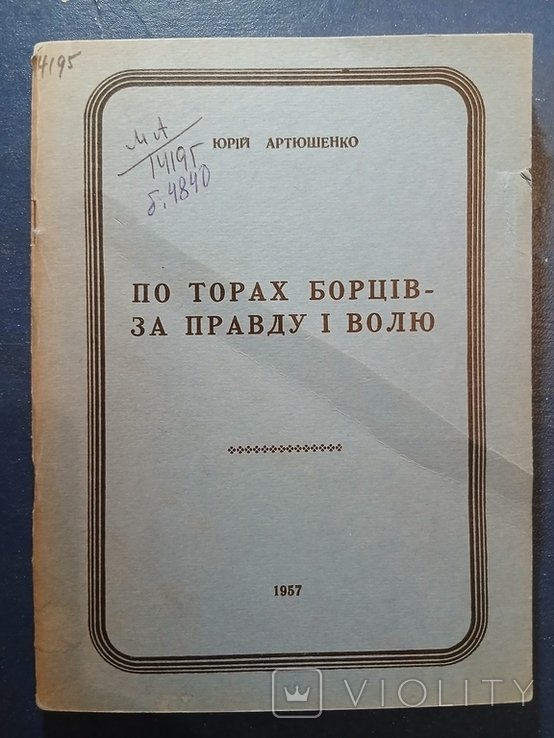 Ю. Артюшенко. Диаспора