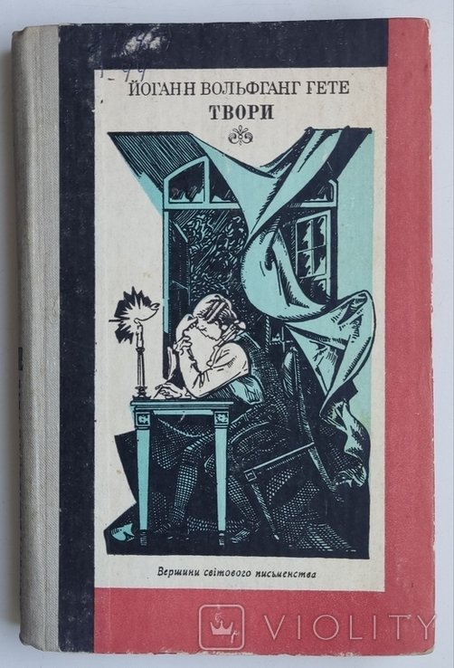 И.В. Гете. Твори