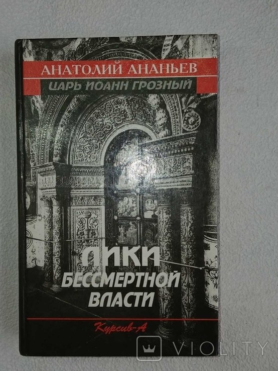 А.А. Ананьев. Лики бессмертной власти. Царь Иоанн Грозный