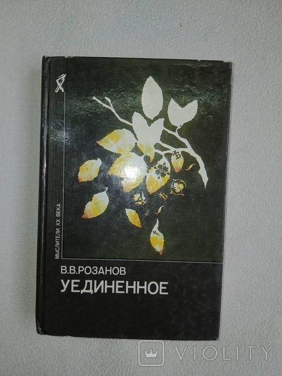 В.В. Розанов. Уединенное