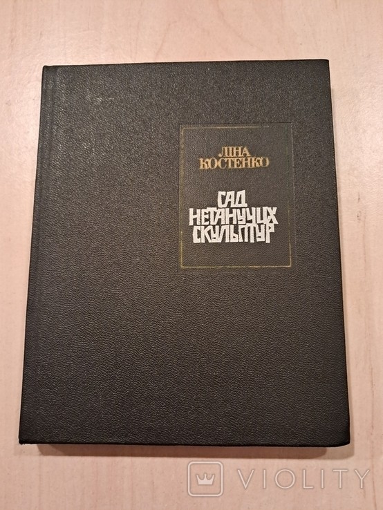 Ліна Костенко. Сад нетанучих скульптур