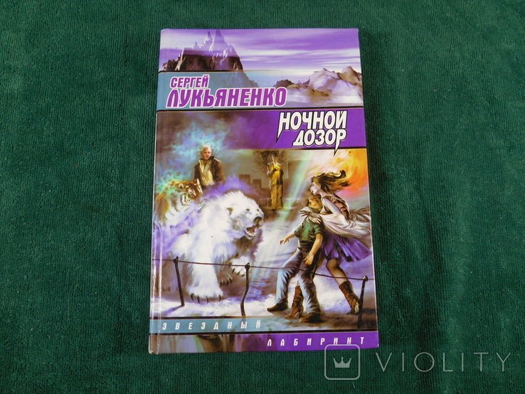 С. В. Лукьяненко. Ночной дозор