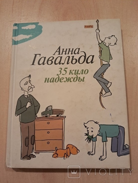 А. Гавальда. 35 килограммов надежды