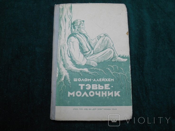 Шолом Алейхем. Тевье молочник