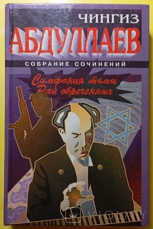 Ч. Абдулаев. Симфония тьмы. Рай осужденных