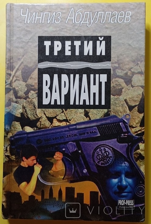 Ч.А. Абдуллаев. Третий вариант. Океан ненависти