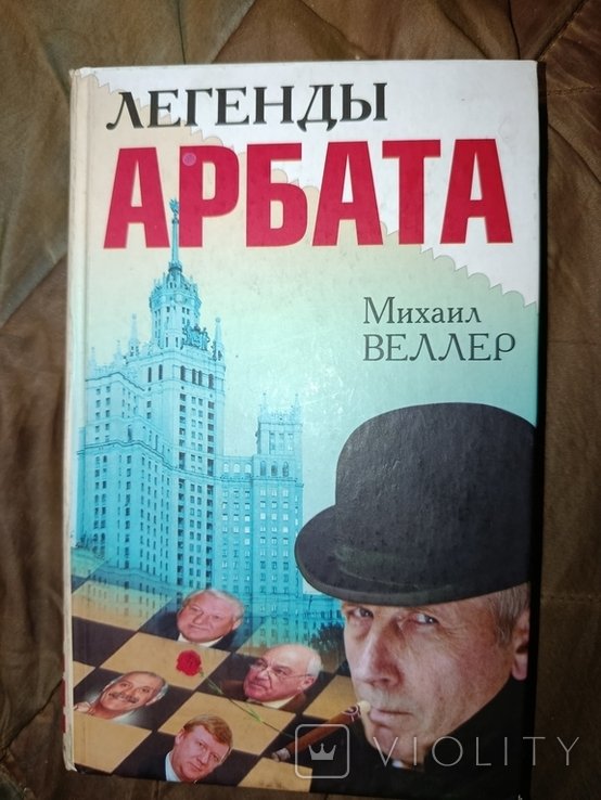 М. Веллер. Легенды Арбата