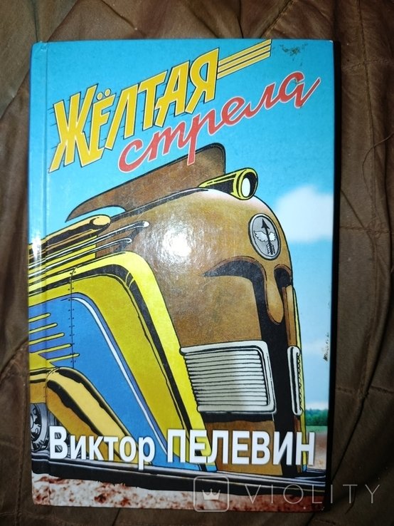 В.Ю. Пелевин. Жёлтая стрела