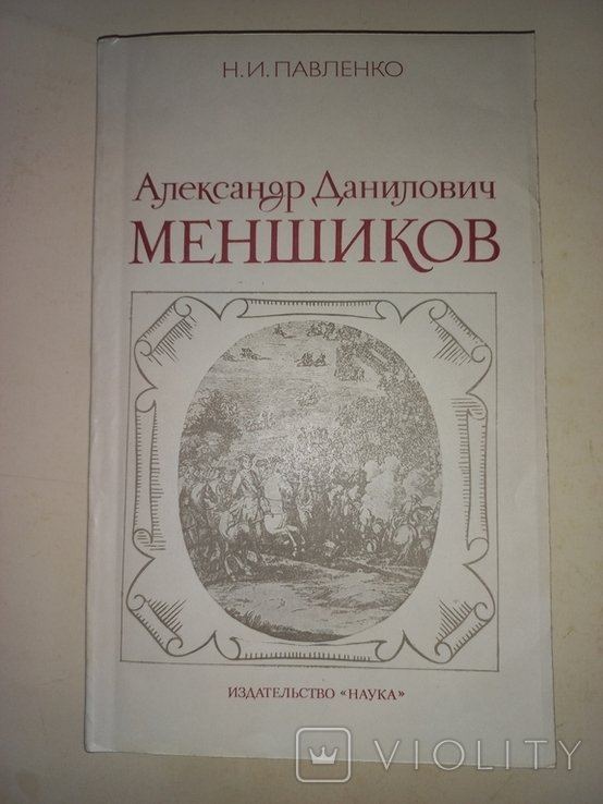 Н.И. Павленко. Россия в первой четверти XVIII века