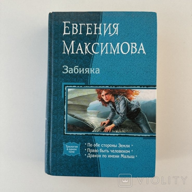 Е. Максимова. Забияка (Трилогия в одном томе)