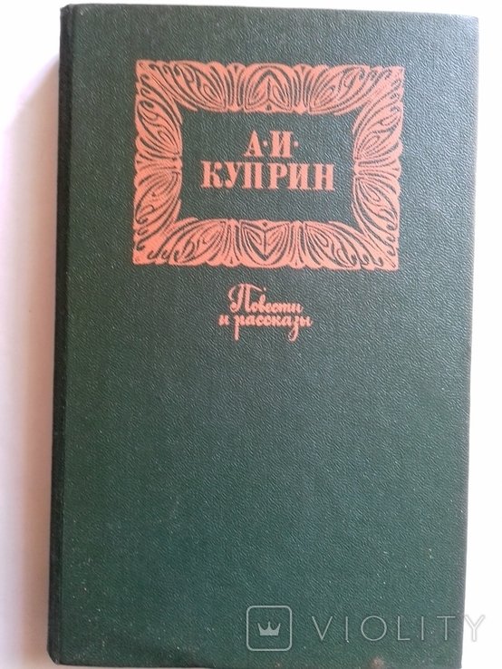 А.И. Куприн. Повести и рассказы