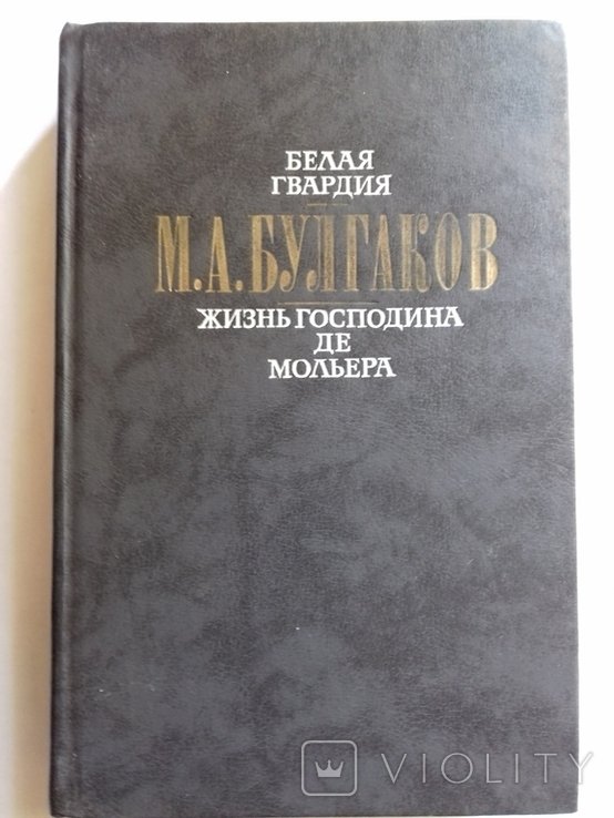 М. Булгаков. Сборник. Белая гвардия. Жизнь господина де Мольера. Рассказы