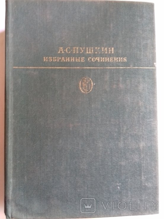 А.С. Пушкин. Избранные сочинения