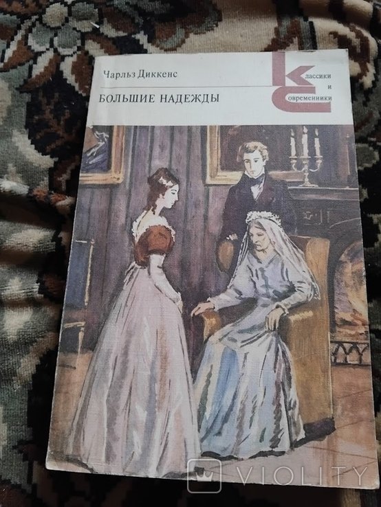 Ч. Диккенс. Большие надежды