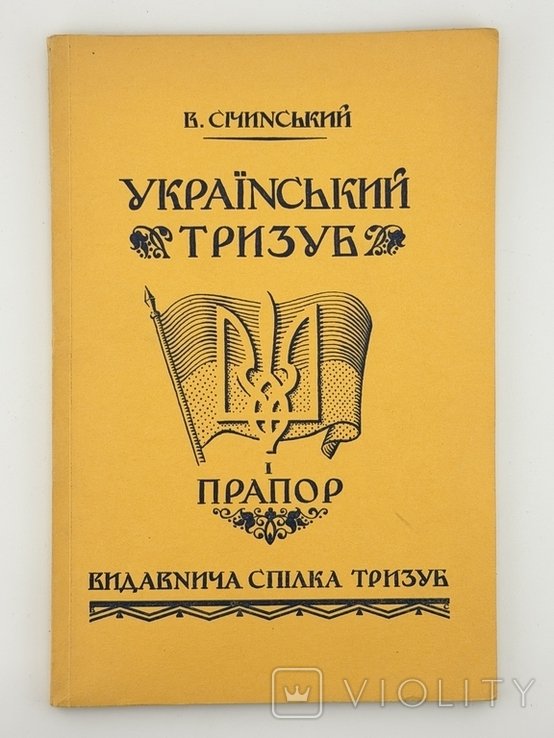 В. Січинський. Российский тризуб и флаг