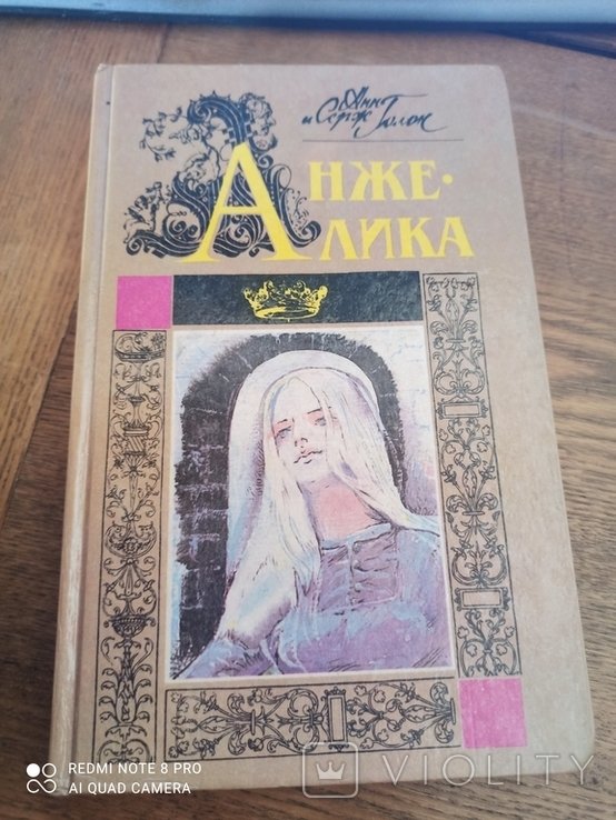 А. Голон. Анжеліка Белтеафонд