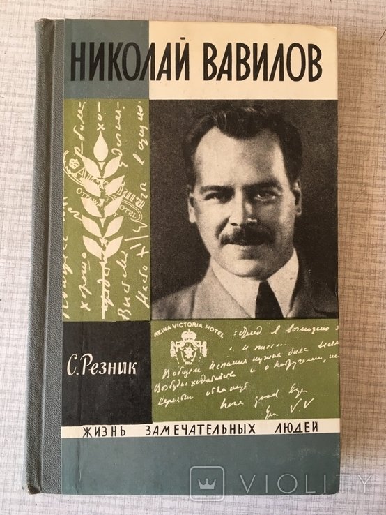 Н. И. Вавилов. ЖЗЛ