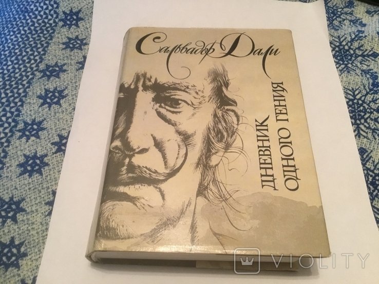 С. Дали. Дневник одного гения