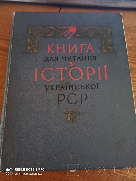 Книга для чтения из истории Украинской ССР