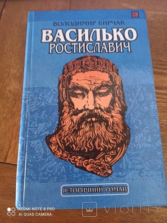 В. Бирчак. Василько Ростиславович