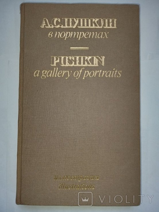 Е.В. Павлова. Пушкин в портретах. Том 2