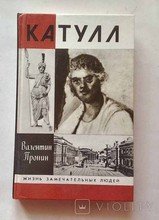 Г.В. Катулл. Катулл. ЖЗЛ