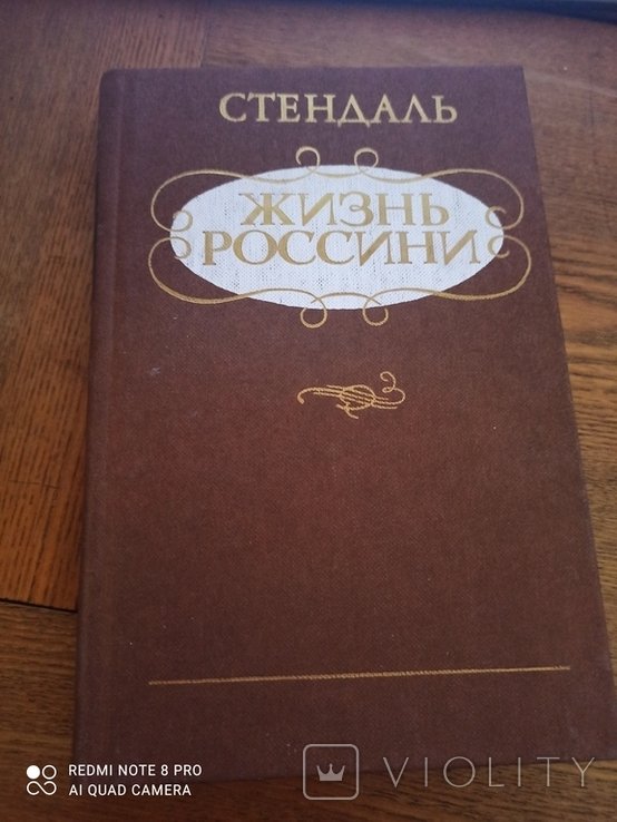 Стендаль. Жизнь России