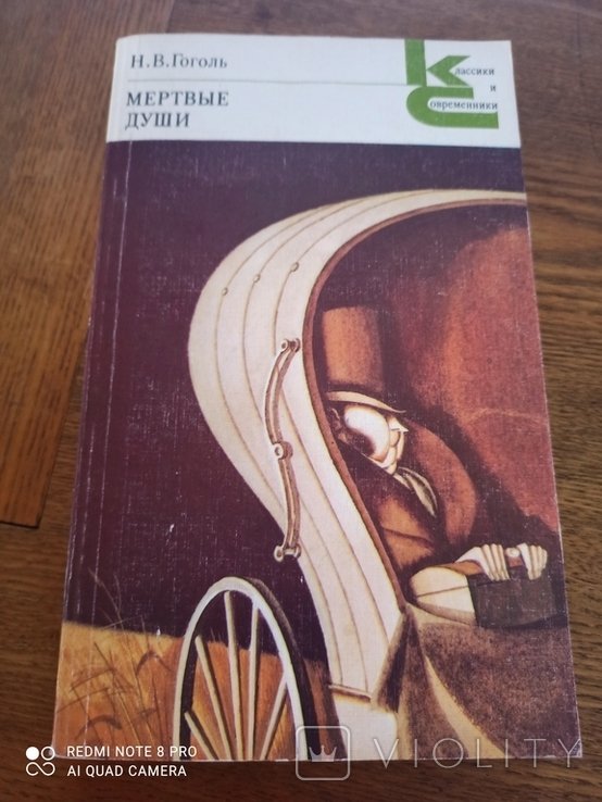 Н.В. Гоголь. Мертвые души