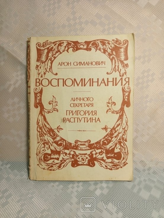 А. Симанович. Воспоминания личного секретаря Григория Распутина