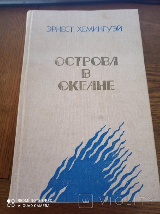 Е.Х. Хемингуэй. Острова в океане