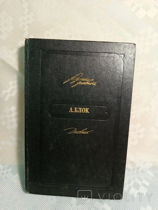 А.А. Блок. Дневник