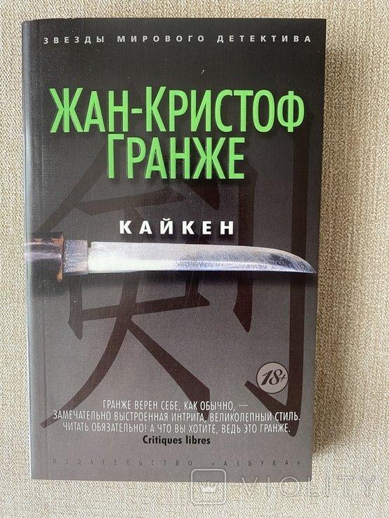 Ж.К. Гранже. Кайкен