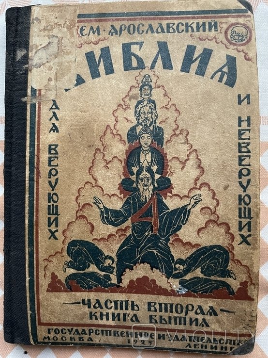 Ем. Ярославский. Библия для верующих и неверующих