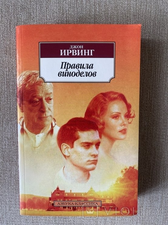 Джон Ирвинг. Правила виноделов