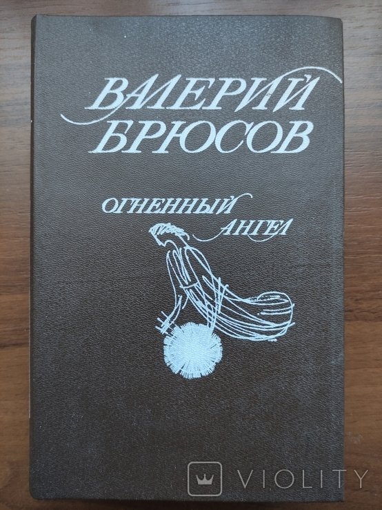 А. Белый. Огненный ангел