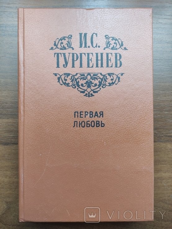 И.А. Бунин. Первая любовь