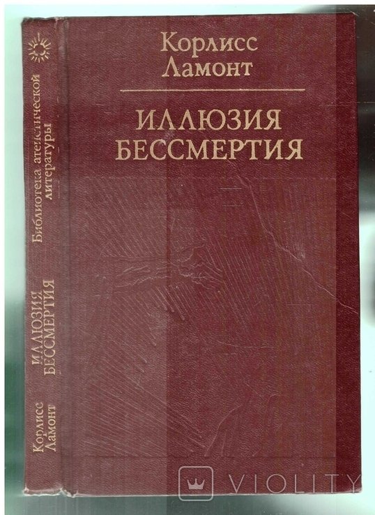 К. Ламонт. Иллюзия бессмертия