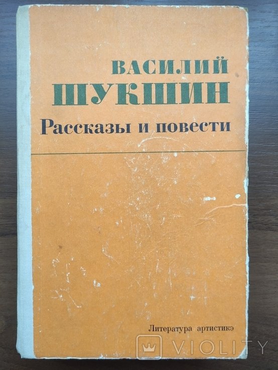 В.М. Шукшин