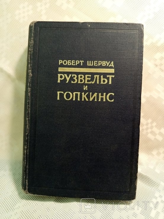 Р.Э. Шервуд. Рузвельт и Гопкинс Т.2