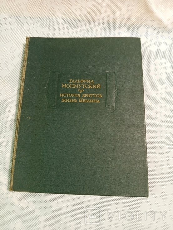 Г. Монмутский. История бриттов. Жизнь Мерлина