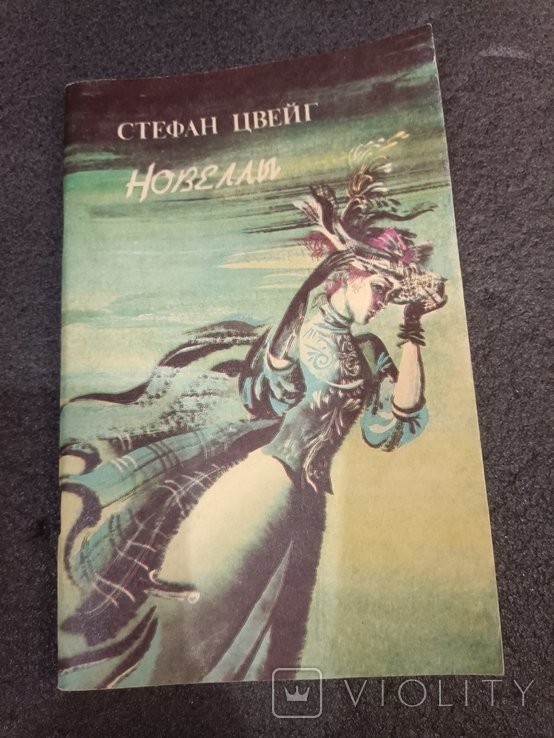 С.Ц. Цвейг. Новеллы