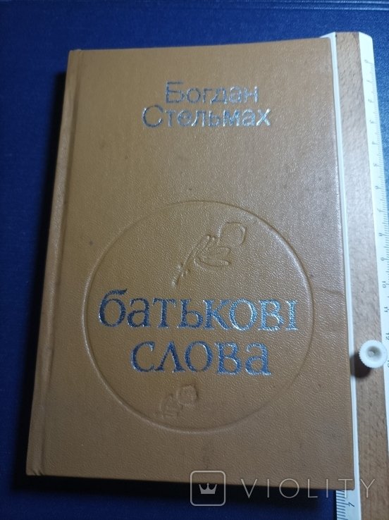 Б. Стельмах. Батякови слова