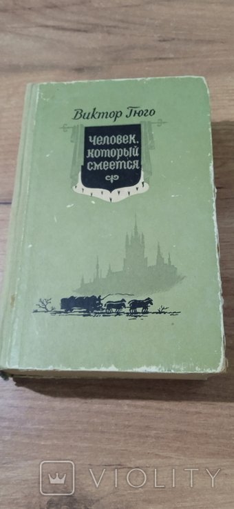 В. Гюго. Человек который смеется