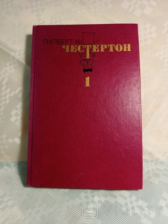 Г.К. Честертон. Избранные произведения Т.1