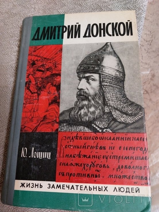 Дмитрий Донской. ЖЗЛ